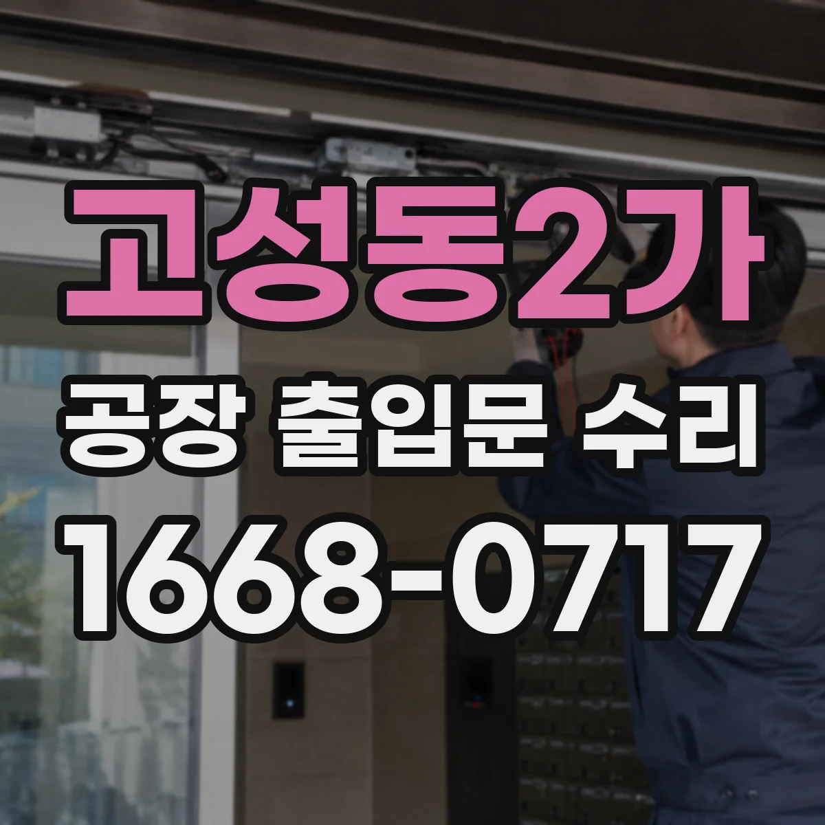 고성동2가 공장 출입문 수리