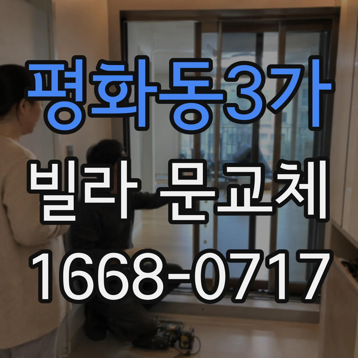 평화동3가 빌라 문교체