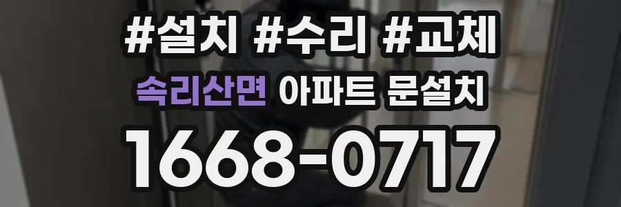 속리산면 아파트 문설치