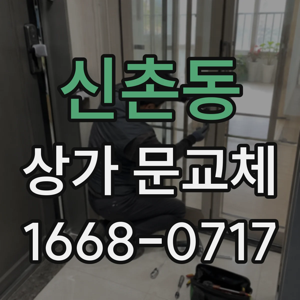 신촌동 상가 문교체