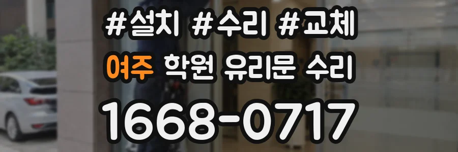 여주 학원 유리문 수리