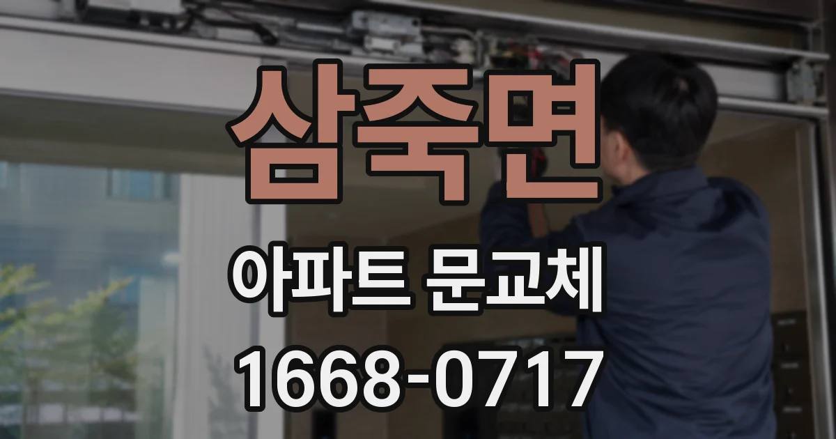 삼죽면 아파트 문교체