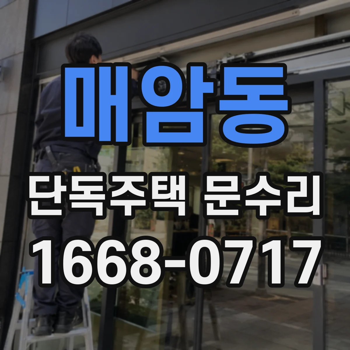 매암동 단독주택 문수리