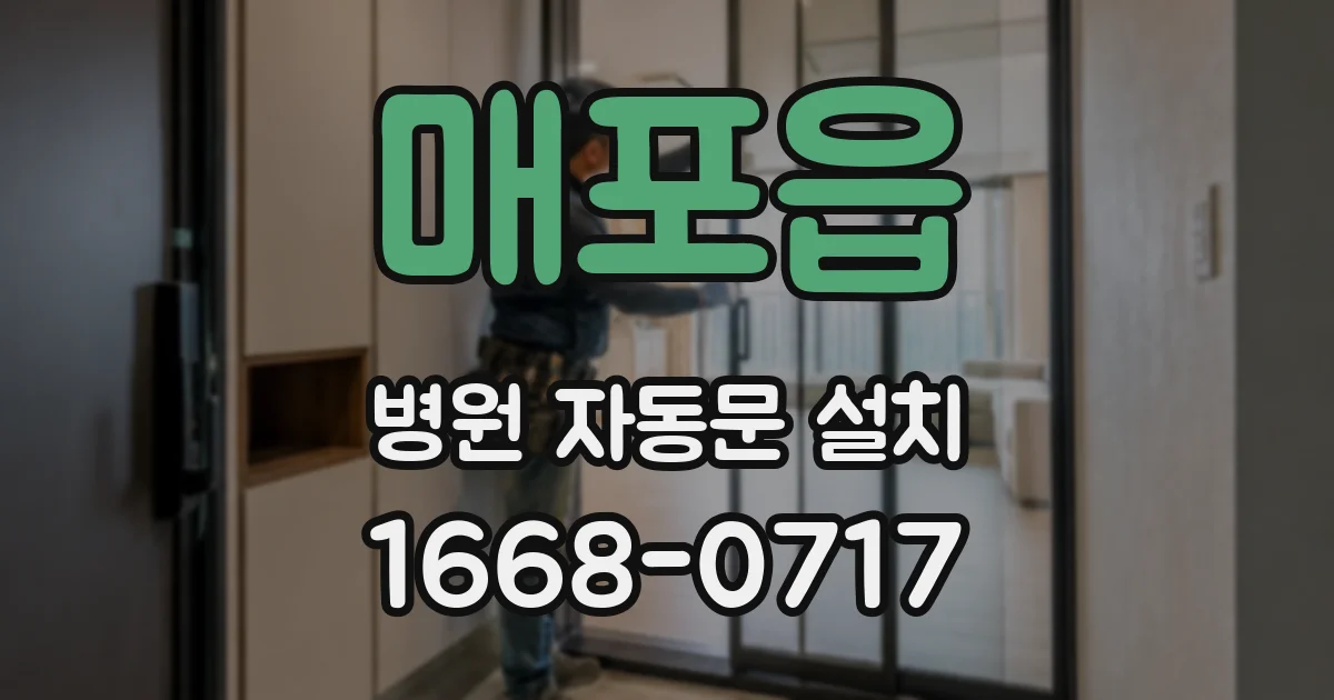 매포읍 병원 자동문 설치