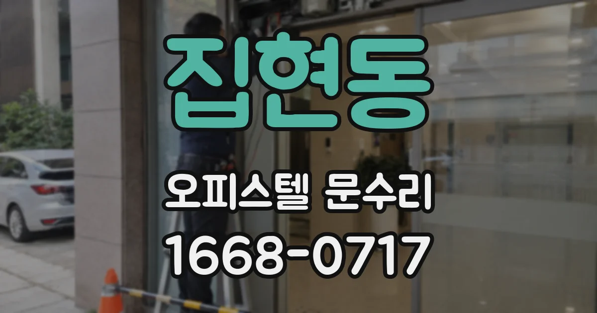 집현동 오피스텔 문수리