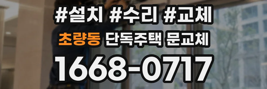 초량동 단독주택 문교체