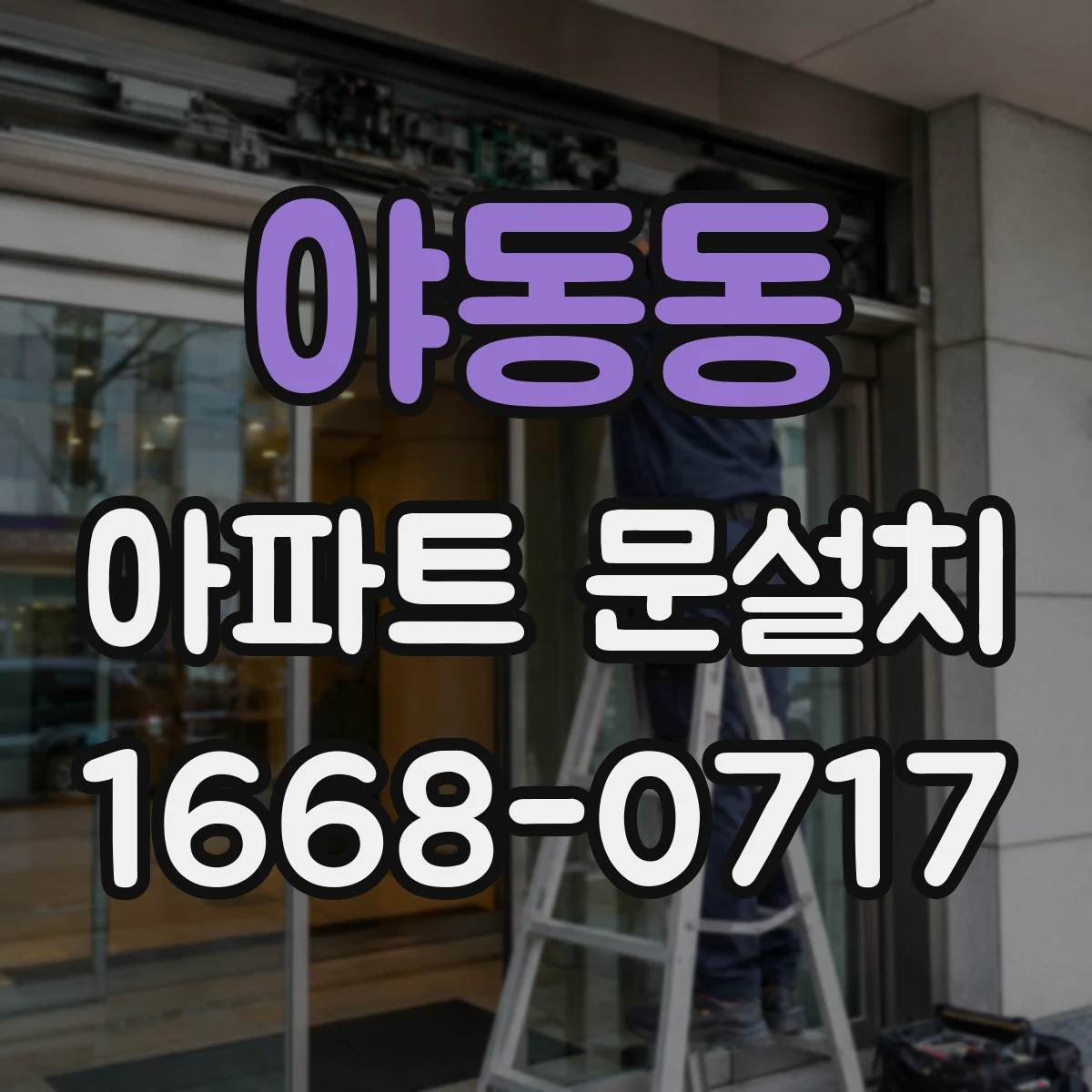 야동동 아파트 문설치