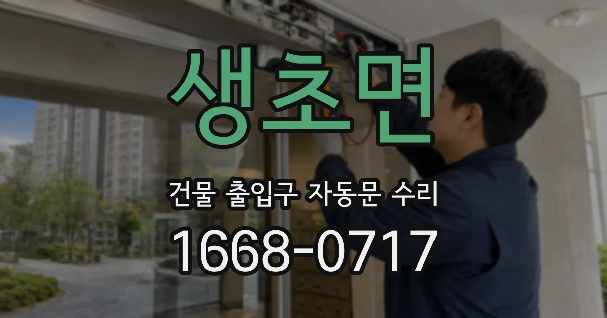 생초면 건물 출입구 자동문 수리