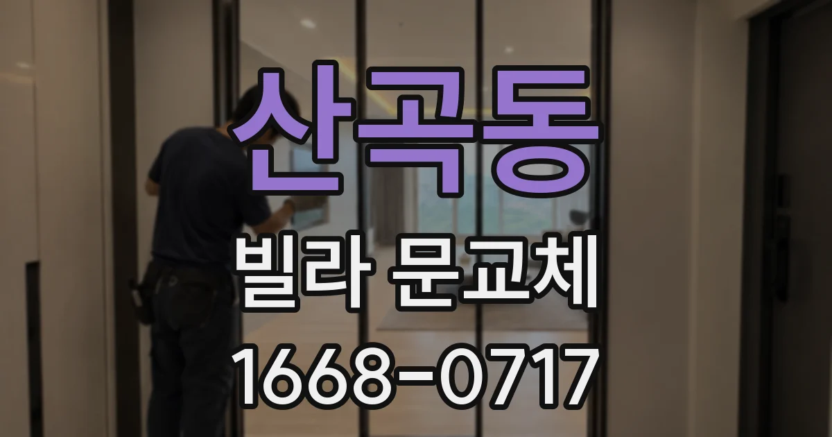 산곡동 빌라 문교체