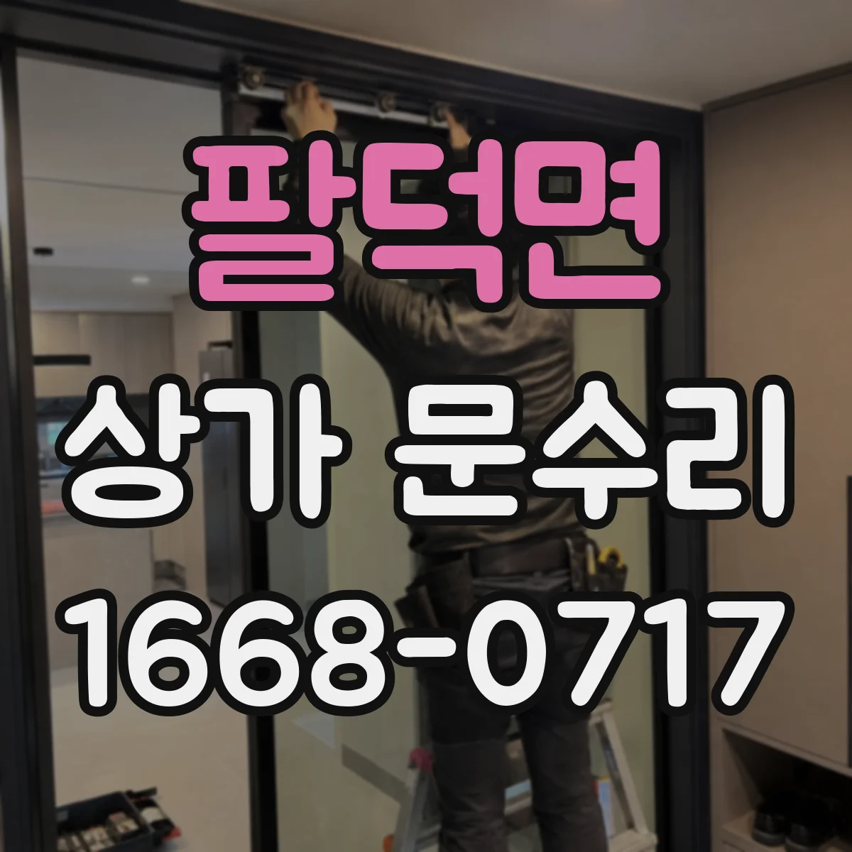 팔덕면 상가 문수리