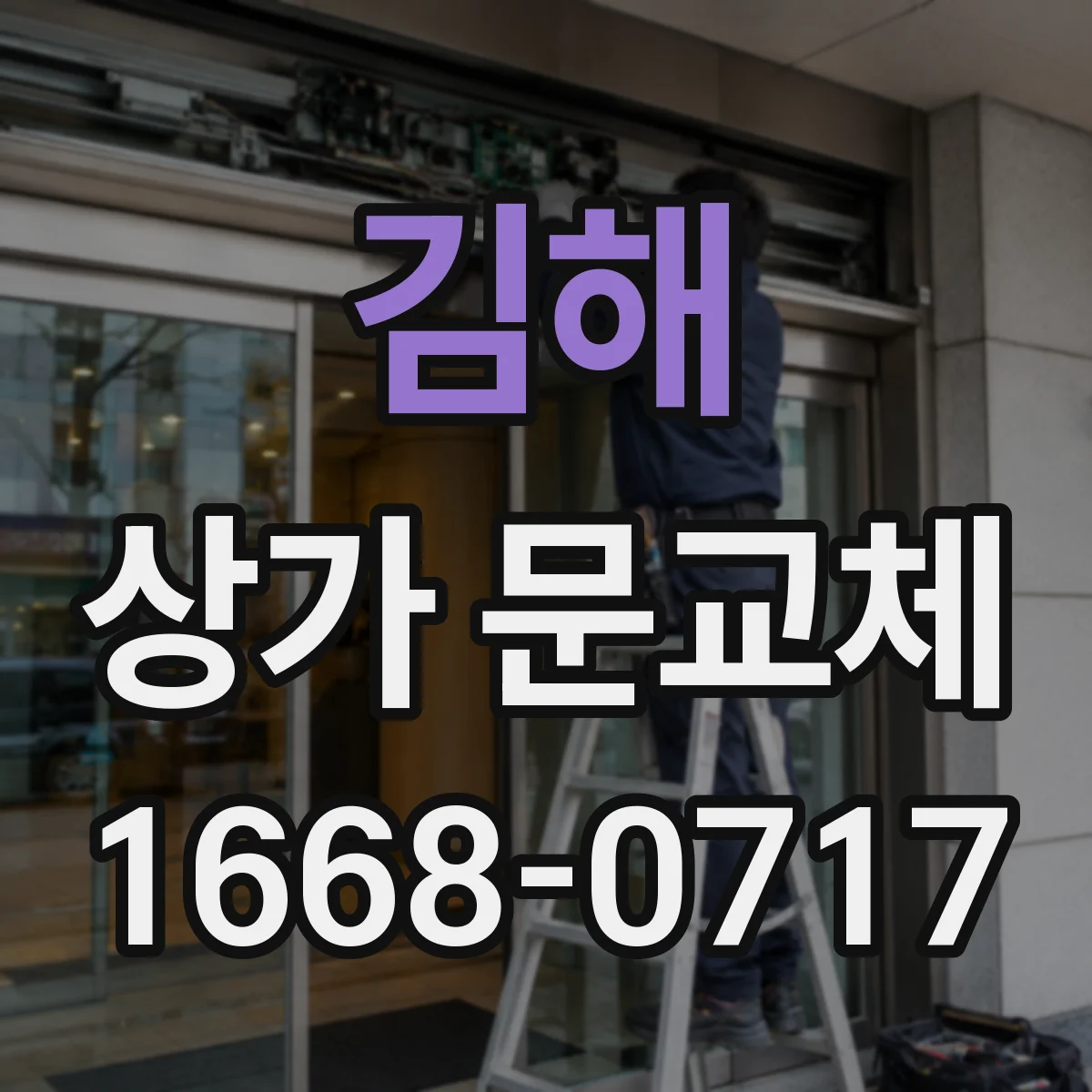 김해 상가 문교체