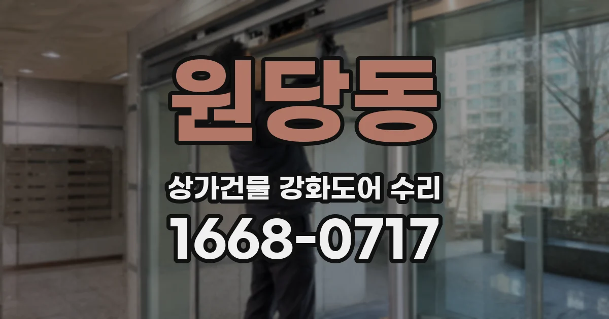 원당동 상가건물 강화도어 수리