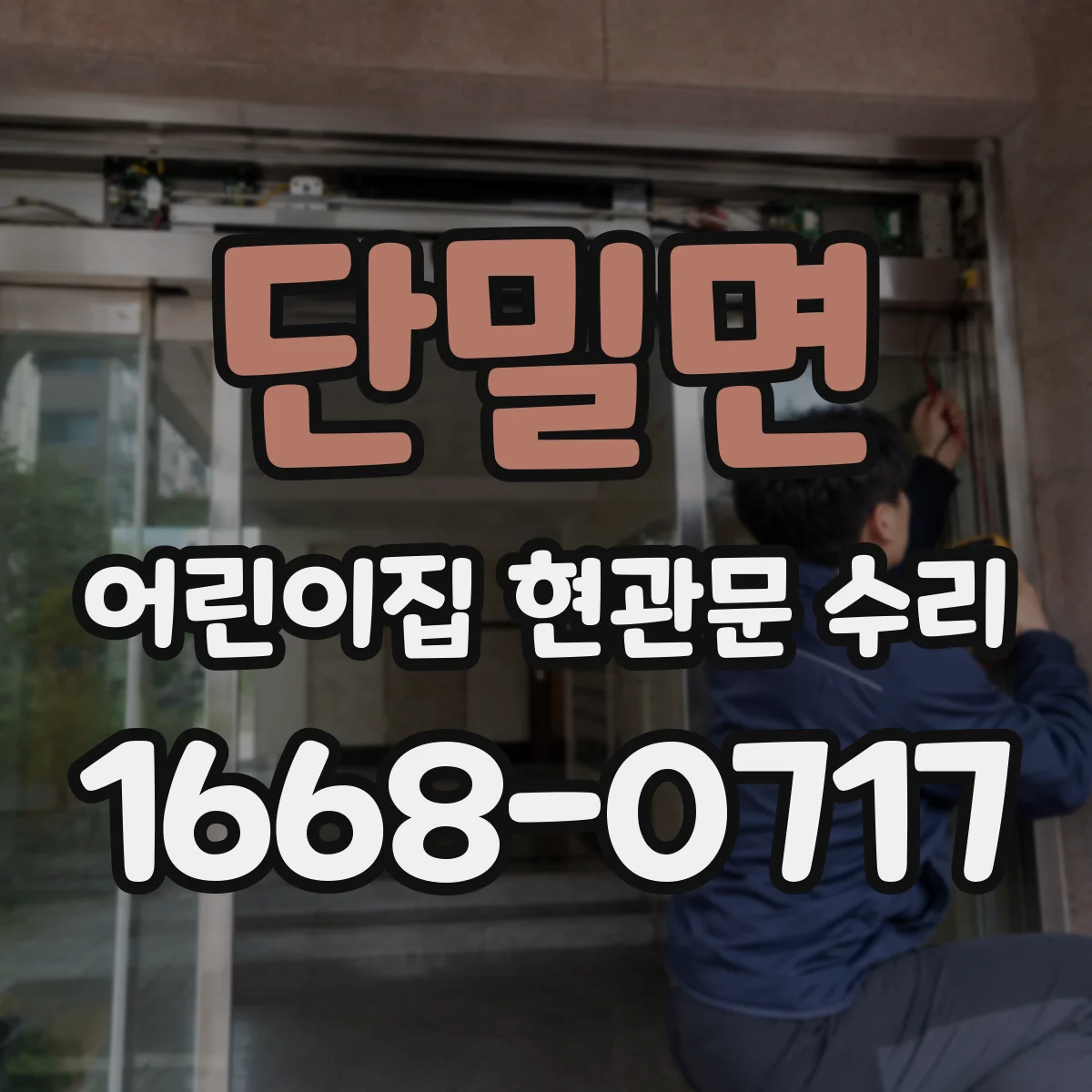 단밀면 어린이집 현관문 수리