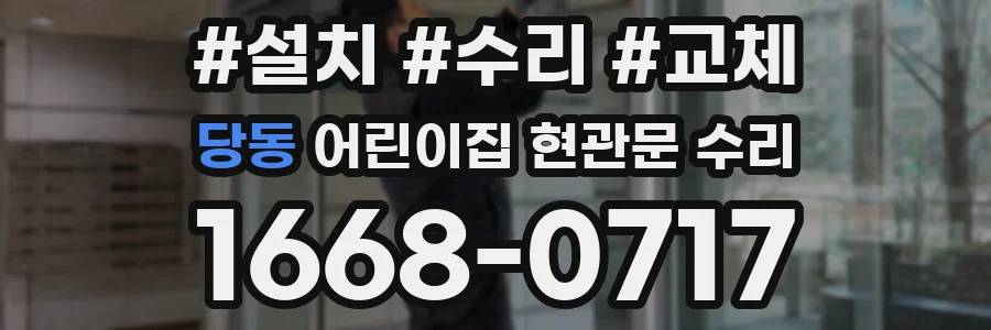 당동 어린이집 현관문 수리