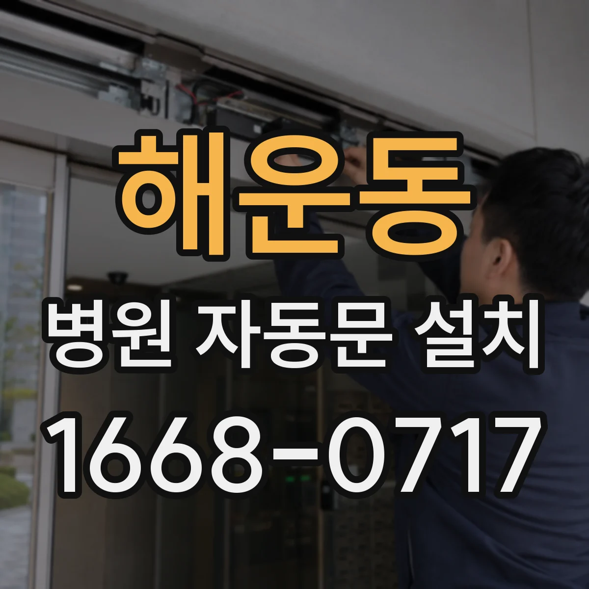 해운동 병원 자동문 설치