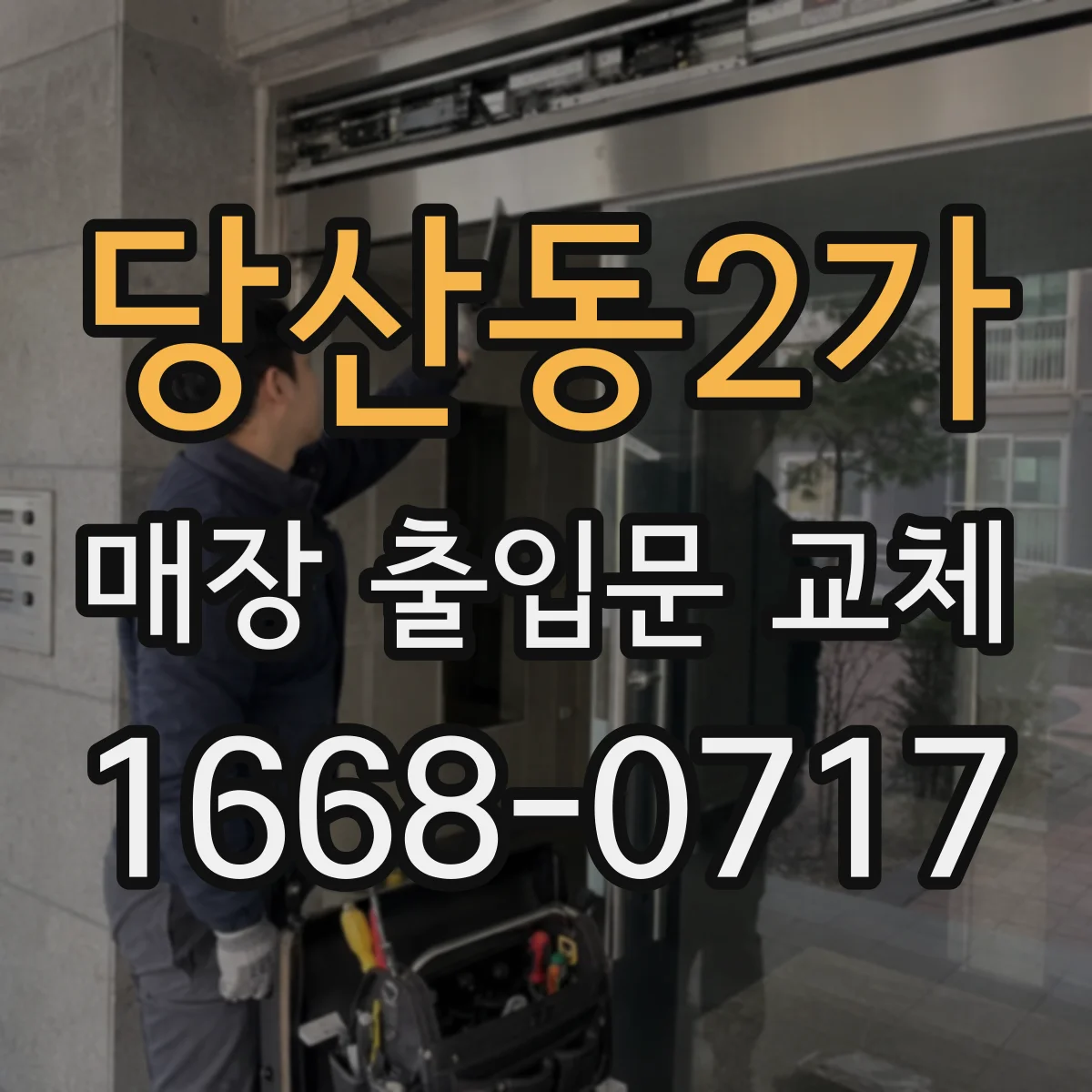 당산동2가 매장 출입문 교체