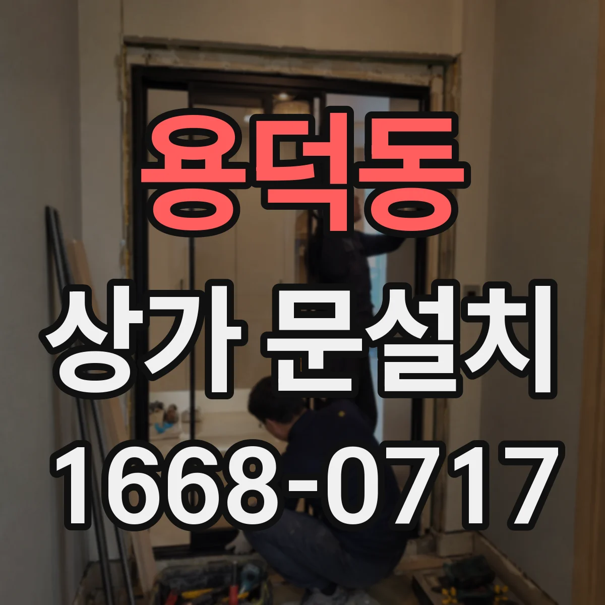 용덕동 상가 문설치