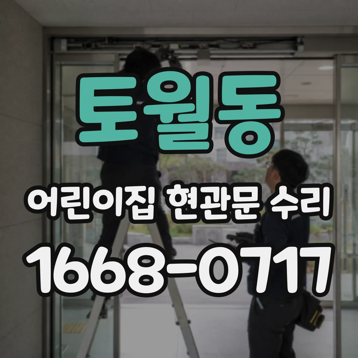 토월동 어린이집 현관문 수리