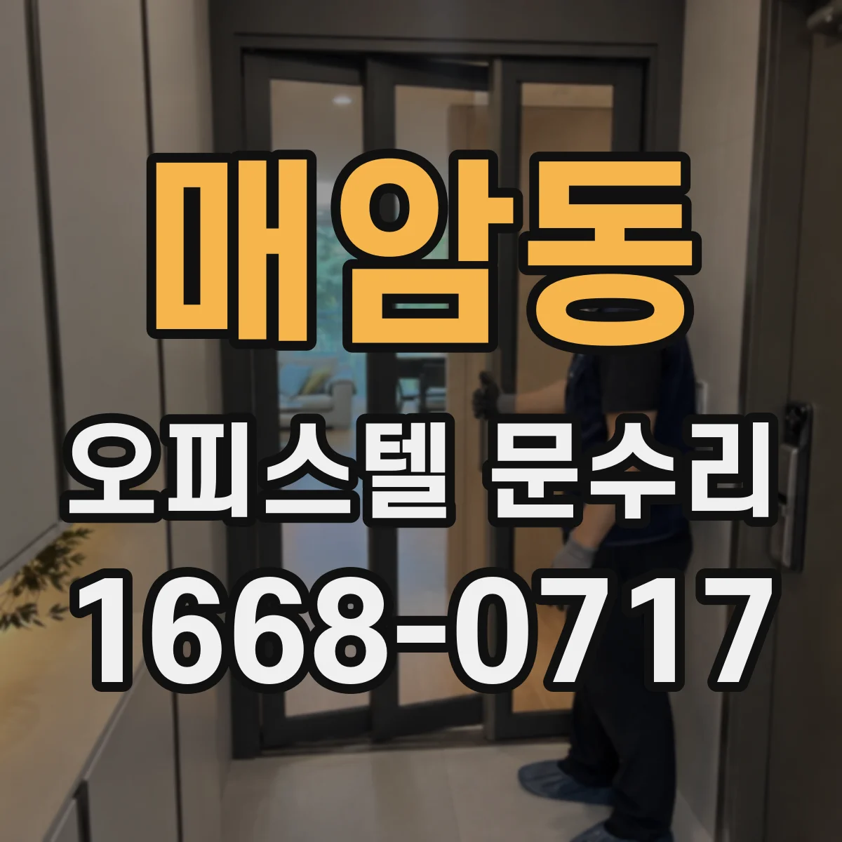 매암동 오피스텔 문수리