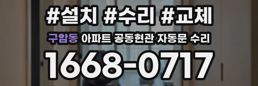 구암동 아파트 공동현관 자동문 수리