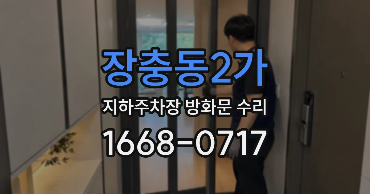 장충동2가 지하주차장 방화문 수리