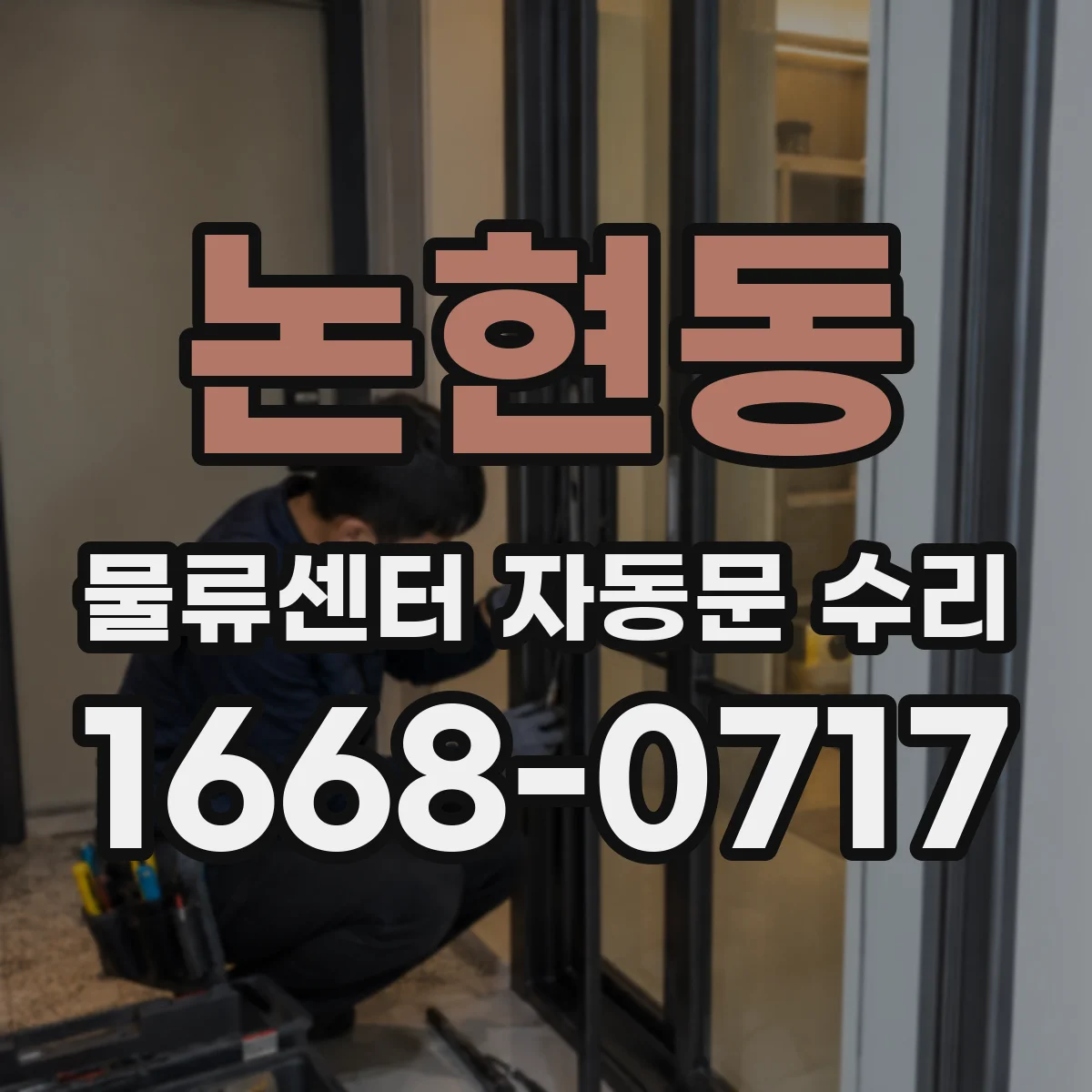 논현동 물류센터 자동문 수리