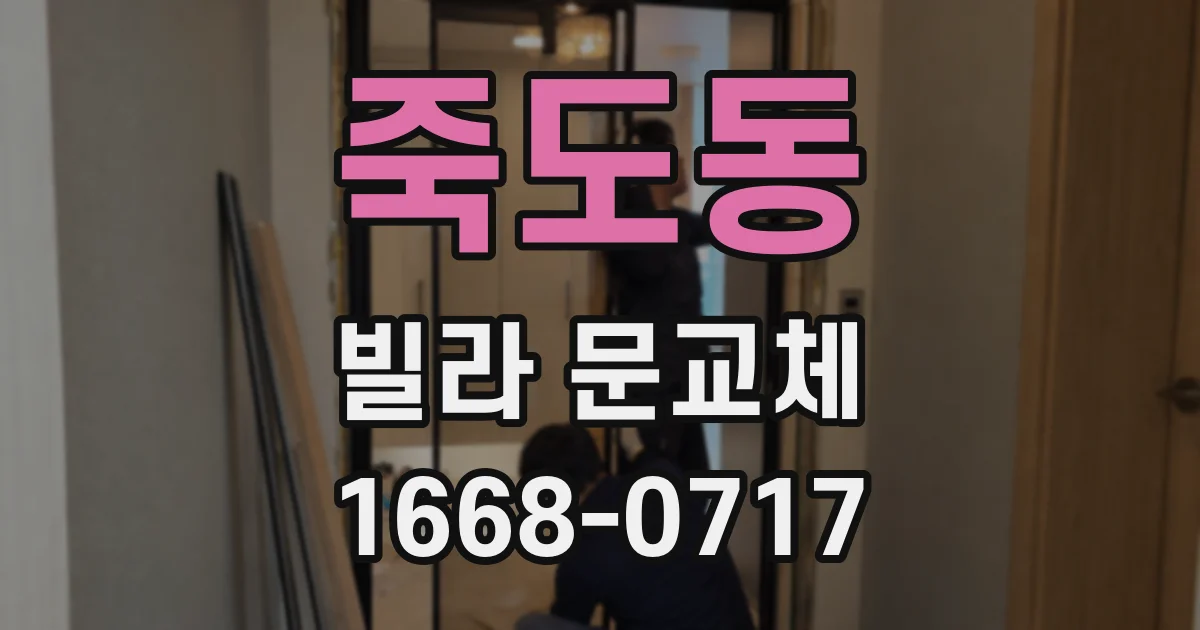 죽도동 빌라 문교체