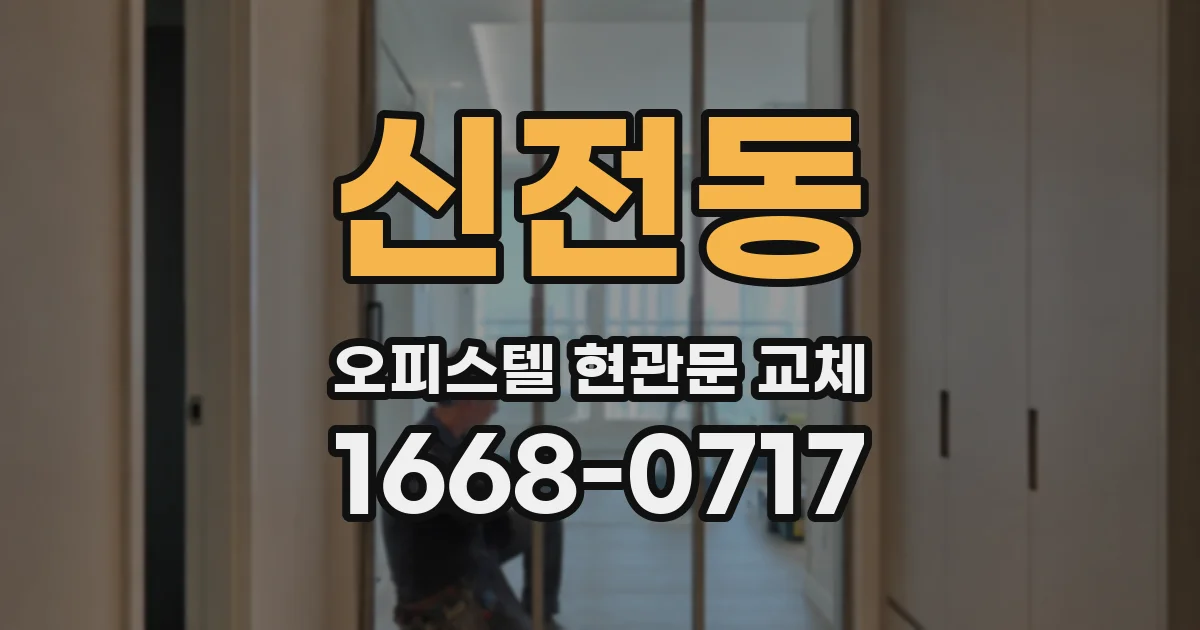 신전동 오피스텔 현관문 교체
