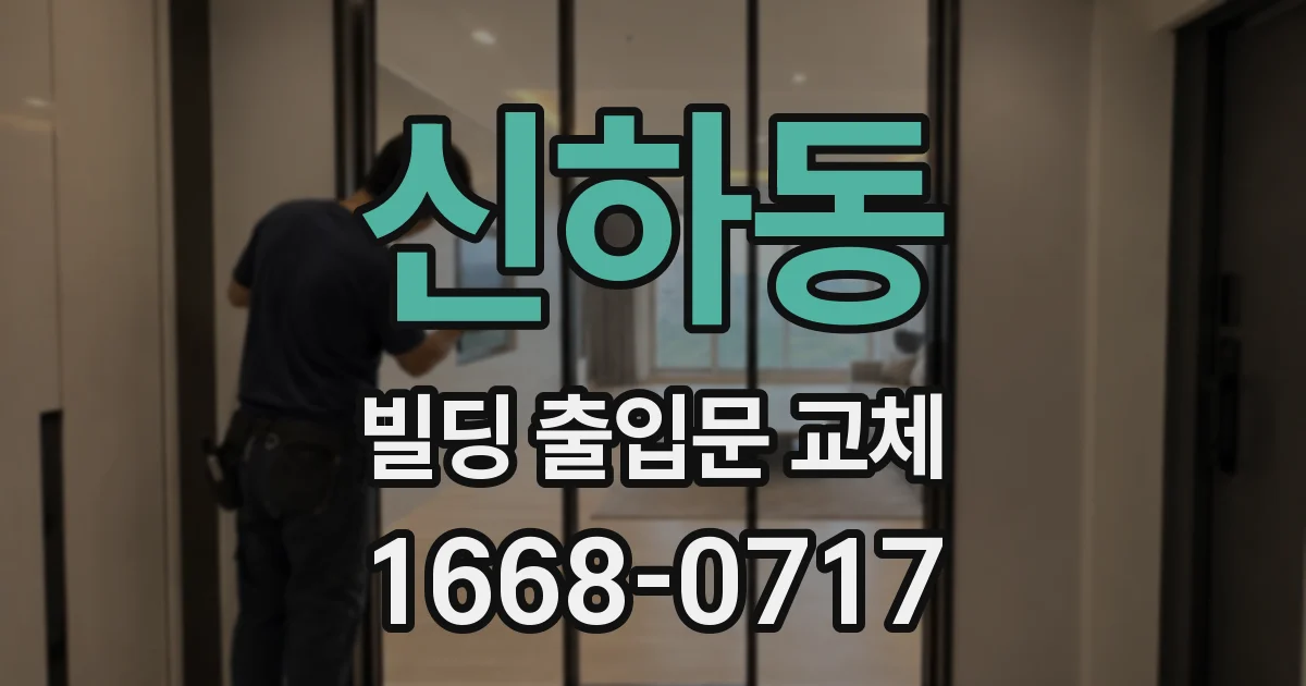 신하동 빌딩 출입문 교체