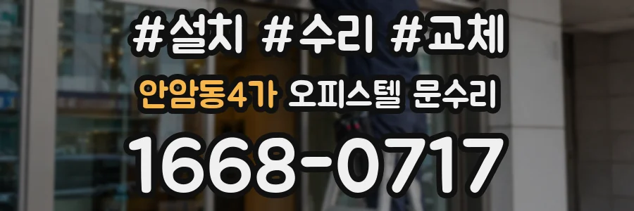 안암동4가 오피스텔 문수리
