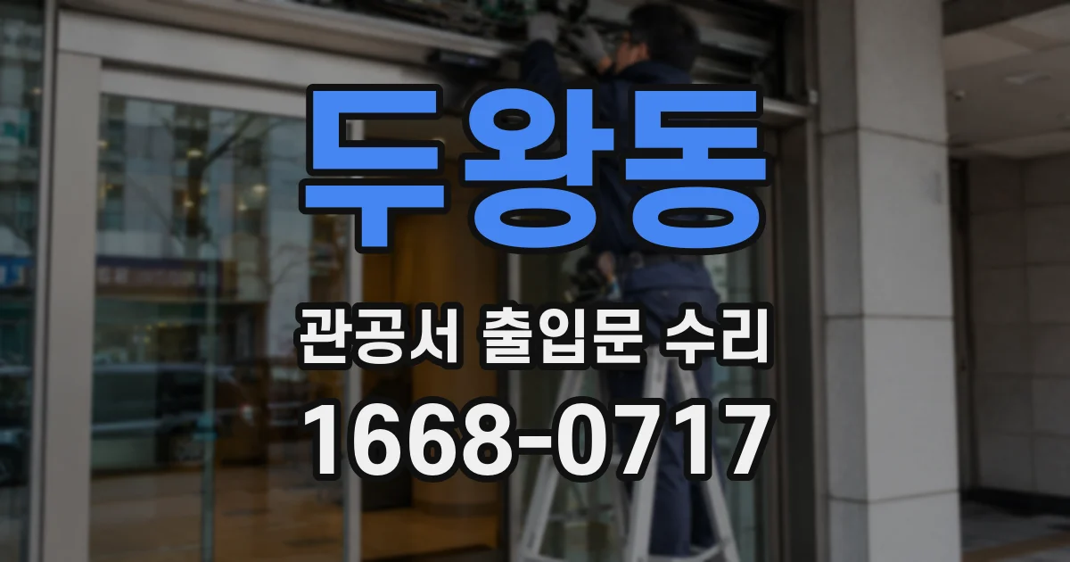 두왕동 관공서 출입문 수리