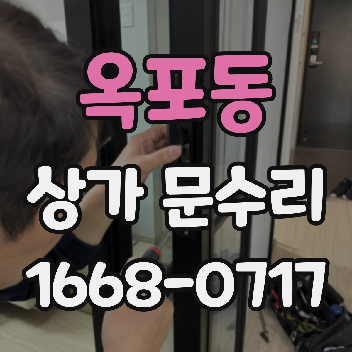옥포동 상가 문수리