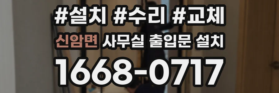 신암면 사무실 출입문 설치