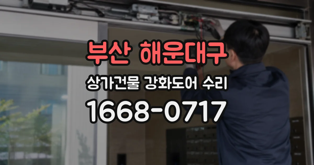부산 해운대구 상가건물 강화도어 수리
