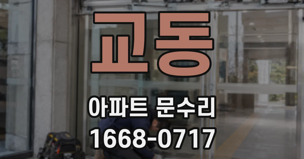 교동 아파트 문수리
