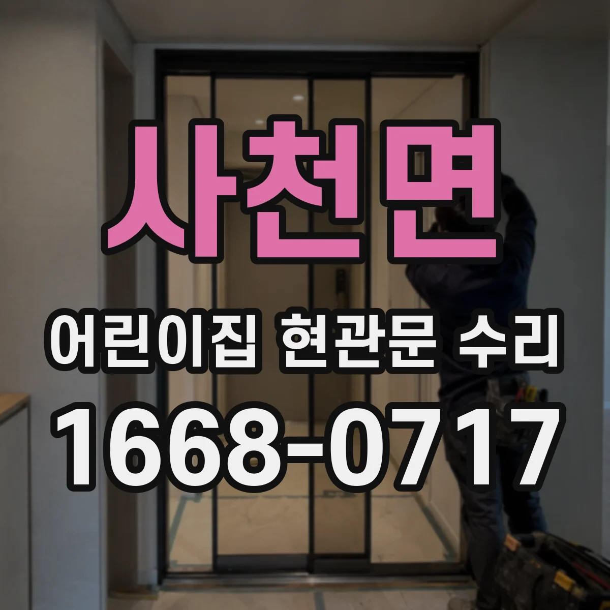사천면 어린이집 현관문 수리