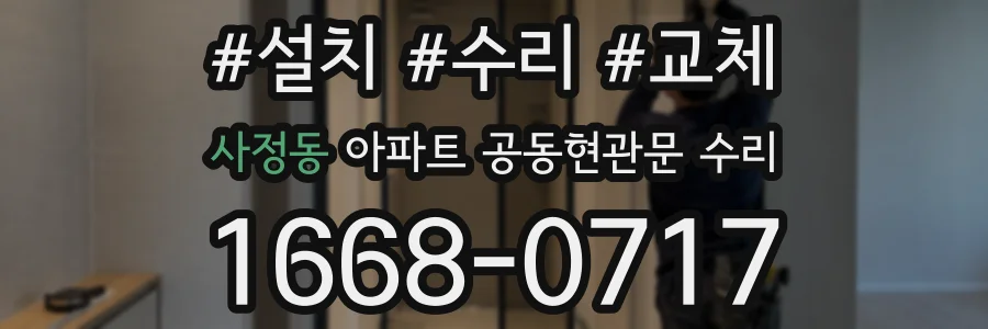 사정동 아파트 공동현관문 수리