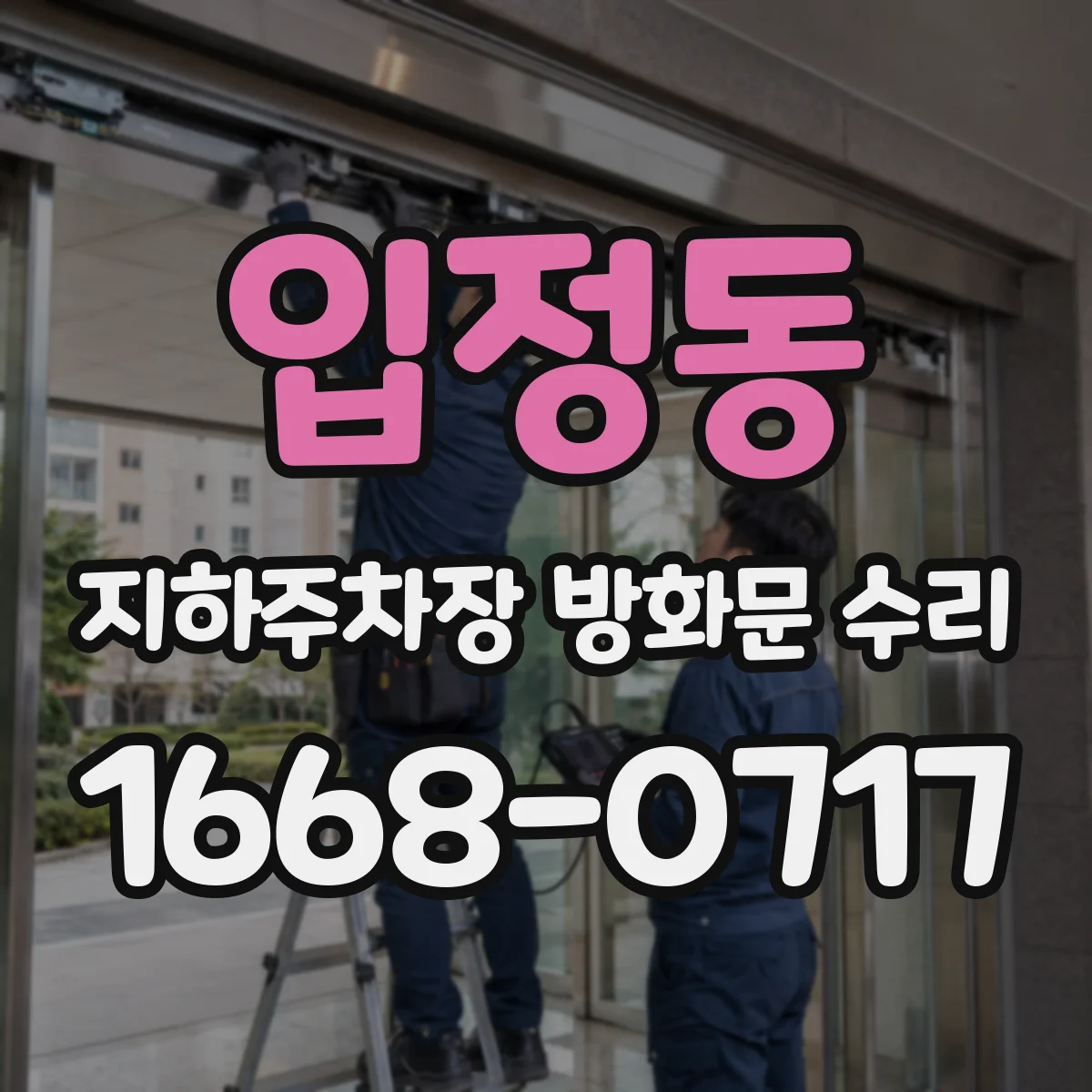 입정동 지하주차장 방화문 수리