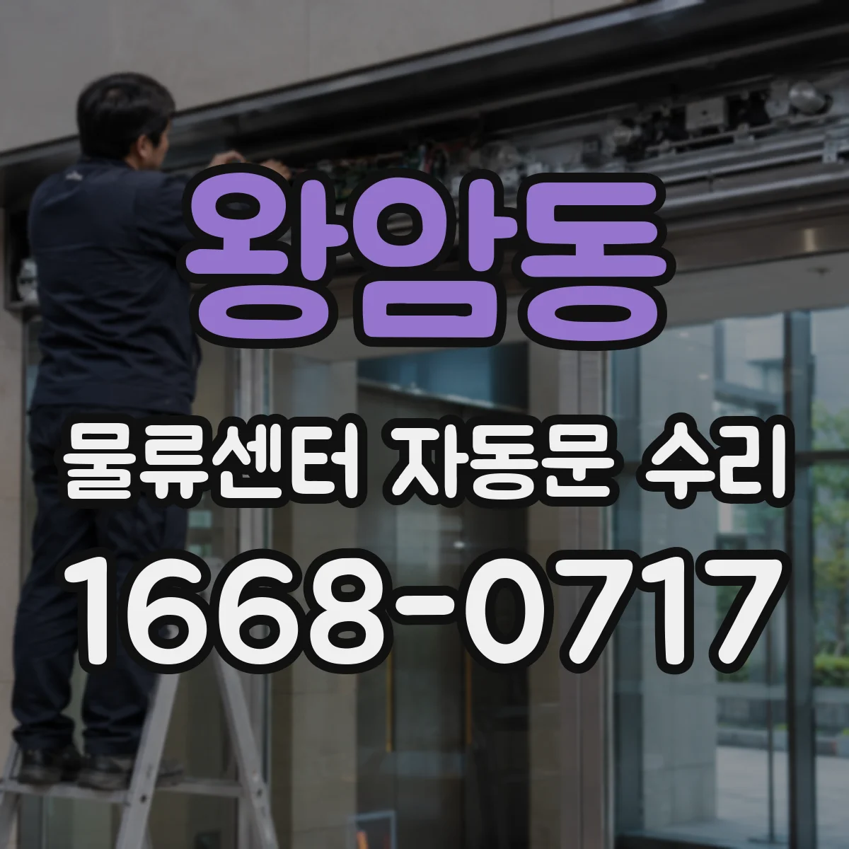 왕암동 물류센터 자동문 수리