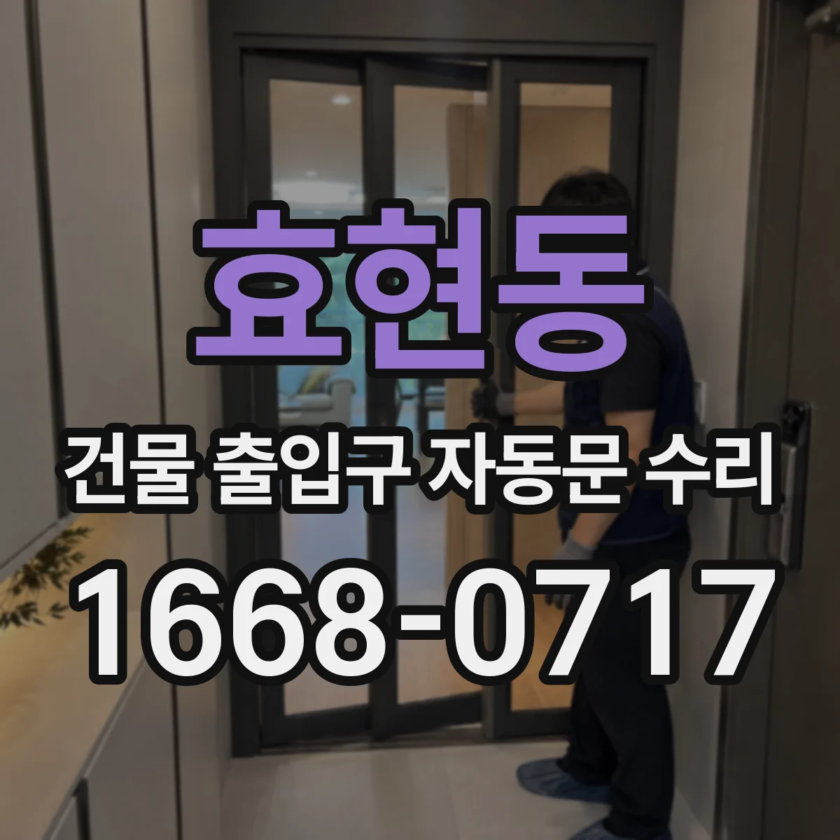 효현동 건물 출입구 자동문 수리