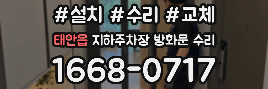 태안읍 지하주차장 방화문 수리