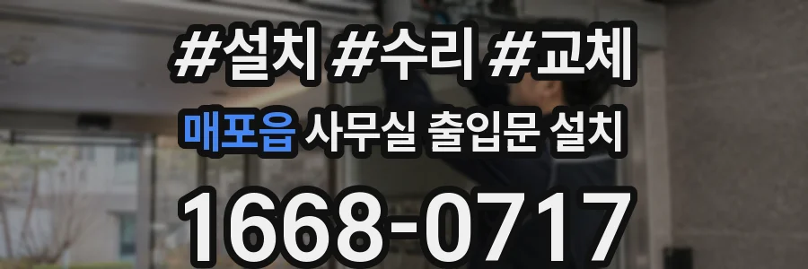 매포읍 사무실 출입문 설치
