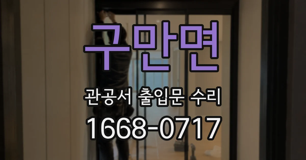 구만면 관공서 출입문 수리