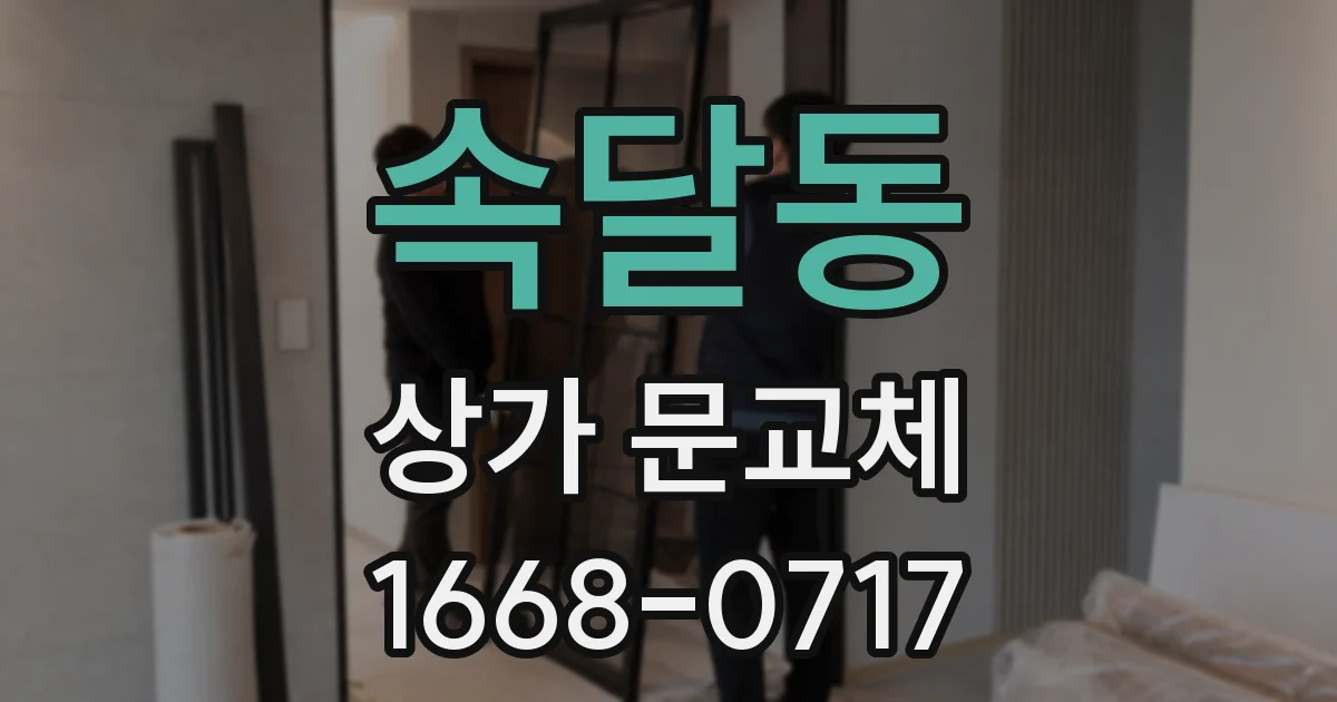속달동 상가 문교체
