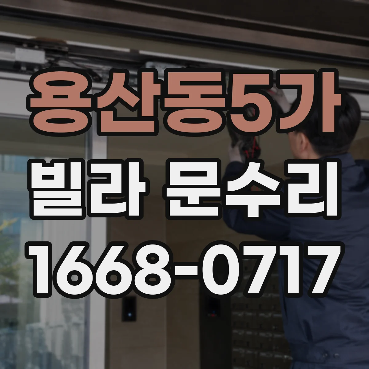 용산동5가 빌라 문수리 열쇠가 맞지 않는 듯할 때 잠금 실린더 점검