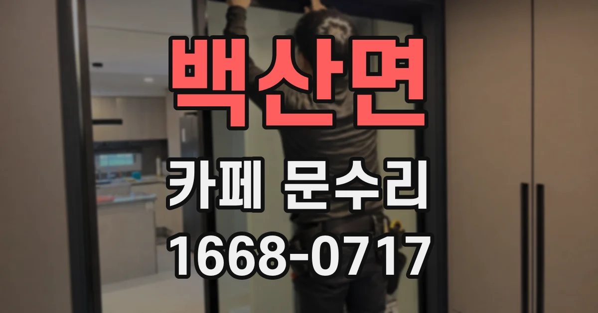 백산면 카페 문수리