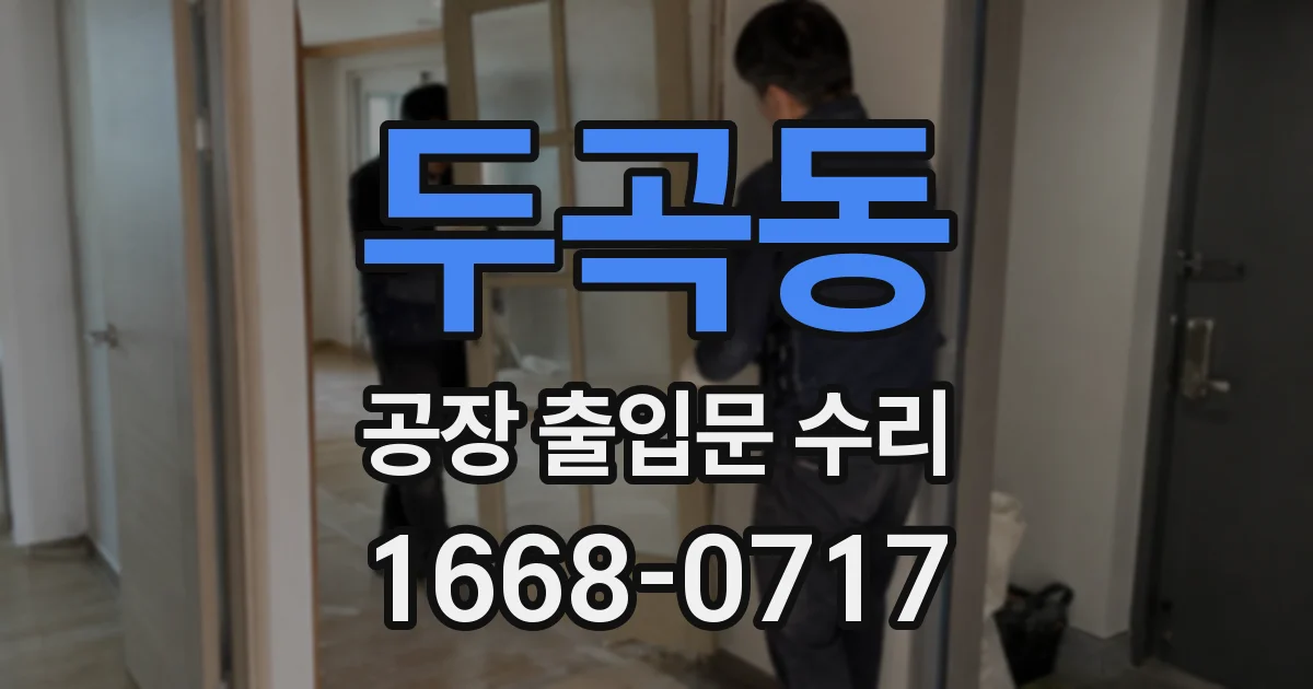 두곡동 공장 출입문 수리