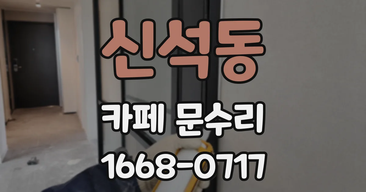 신석동 카페 문수리
