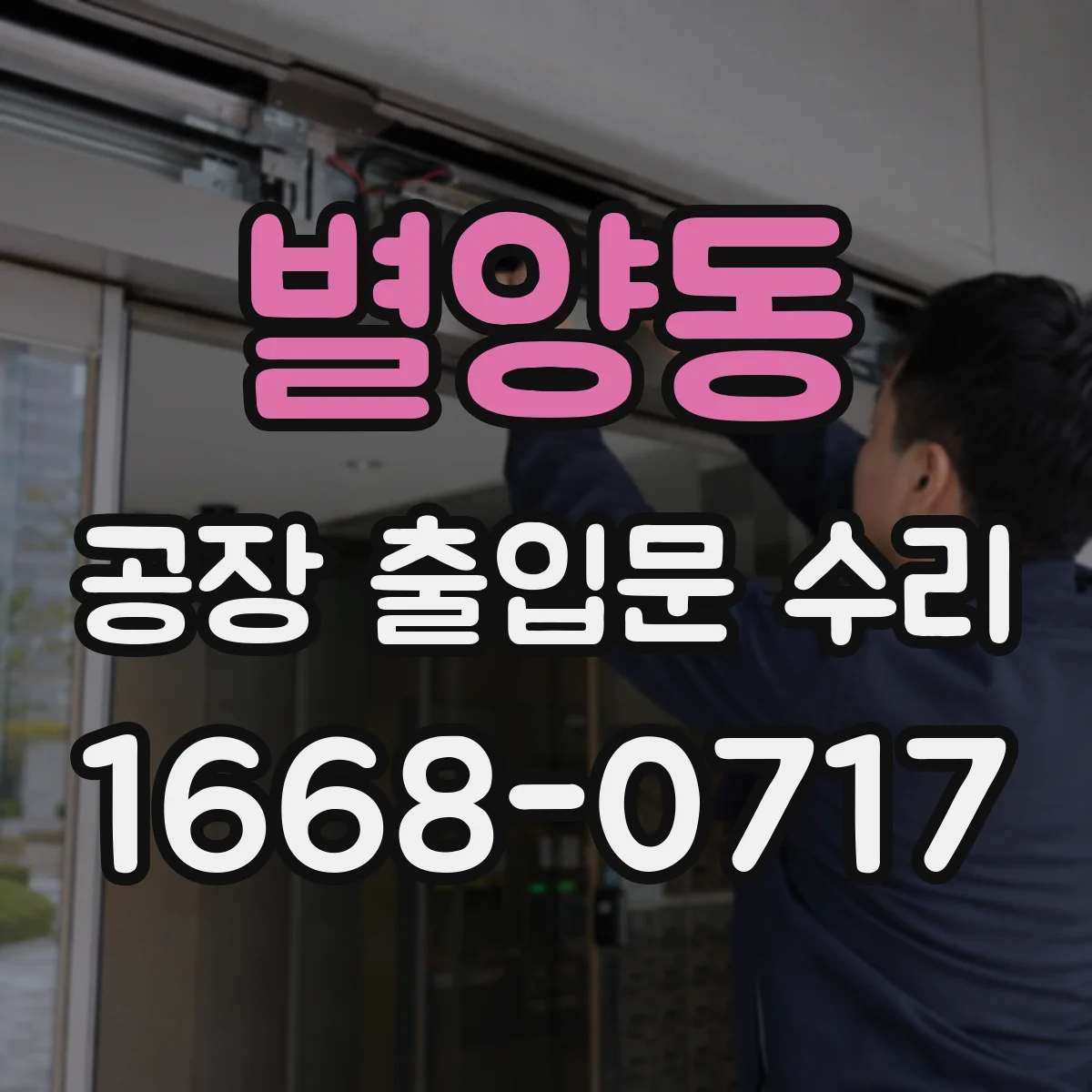 별양동 공장 출입문 수리