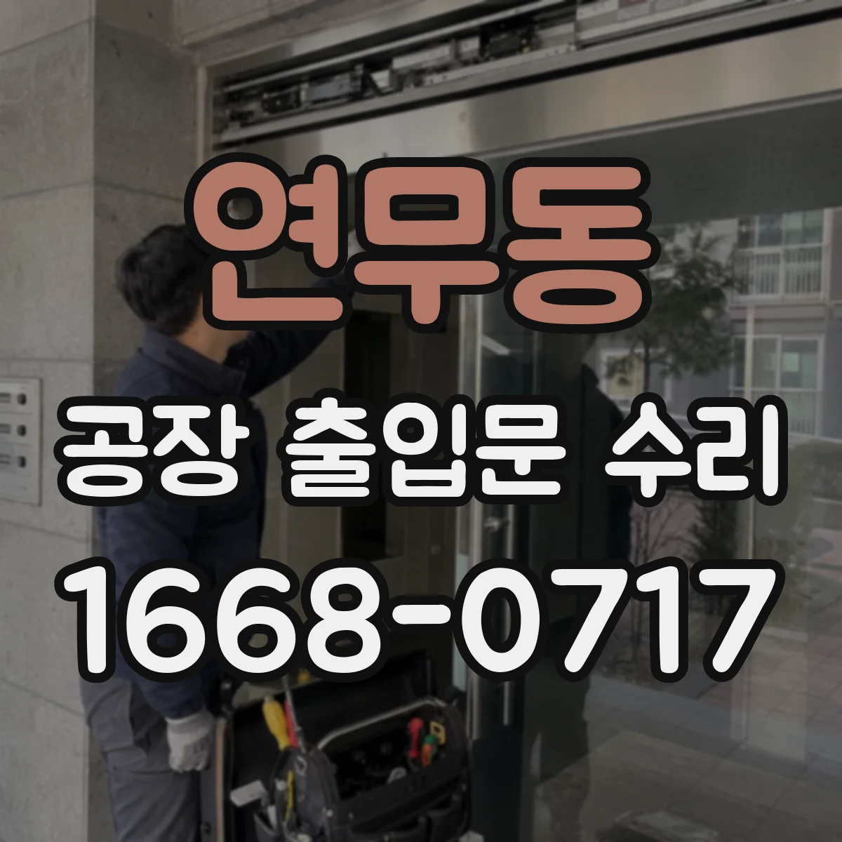 연무동 공장 출입문 수리